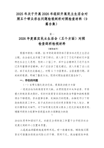 2026年关于开展2026年组织开展民主生活会对照五个带头存在问题检视剖析对照检查材料（9篇合集）