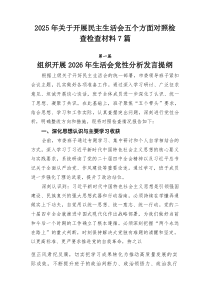 2026年关于开展民主生活会五个方面对照检查检查材料【7例】