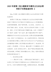 2025年度第二批主题教育专题民主生活会领导班子对照检查材料 2