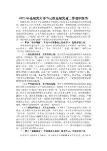 2026年基层党支部书记抓基层党建工作述职报告