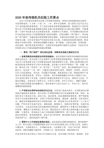 2026年宣传部机关纪检工作要点