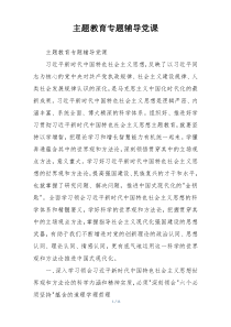 主题教育专题辅导党课