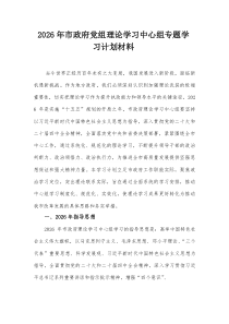 2026年市政府党组理论学习中心组专题学习计划材料