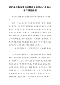 党纪学习教育读书班暨理论学习中心组集中学习研讨提纲