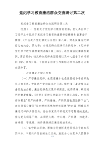 党纪学习教育廉洁群众交流研讨第二次