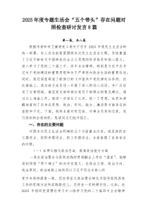 2026年度专题生活会“五个带头”存在问题对照检查研讨发言8篇