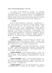 2026年度县局意识形态工作计划