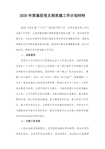 2026年度基层党支部党建工作计划材料