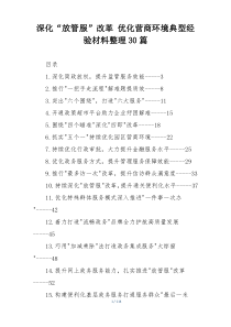 深化“放管服”改革 优化营商环境典型经验材料整理30篇