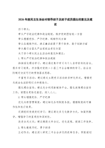 2026年度民主生活会对领导班子及班子成员提出的意见及建议_精选6篇