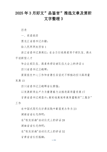 2025年3月好文”品鉴官”推选文章及赏析文字整理3