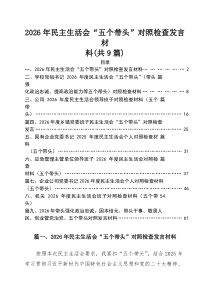 2026年民主生活会“五个方面”对照检查发言材料9篇范文