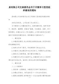 某有限公司支部委员会关于开展学习型党组织建设的通知