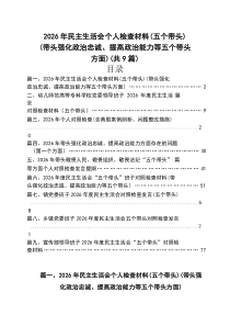 2026年民主生活会个人检查材料（五个方面）（带头强化政治忠诚、提高政治能力等五个方面）(9篇)