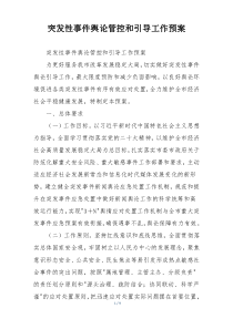 突发性事件舆论管控和引导工作预案