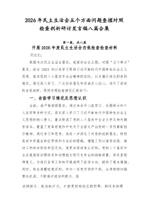 2026年民主生活会五个方面问题查摆对照检查剖析研讨发言稿八篇合集