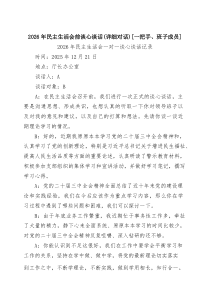 2026年民主生活会前谈心谈话(详细对话)[一把手、班子成员]6篇精选汇编