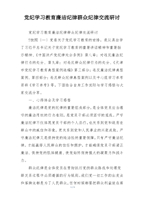 党纪学习教育廉洁纪律群众纪律交流研讨