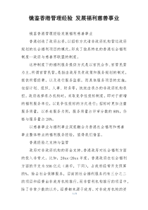 镜鉴香港管理经验 发展福利慈善事业