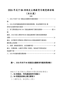 【2026党课】2026最新专题党课讲稿汇编8篇（精选范本）