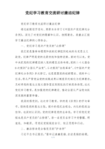 党纪学习教育交流研讨廉洁纪律