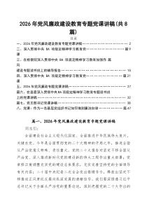 【2026党课】2026最新专题党课讲稿汇编8篇（范文合集）