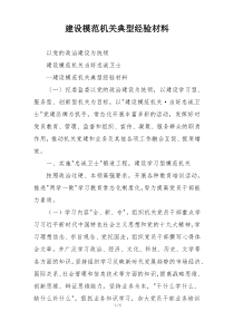 建设模范机关典型经验材料