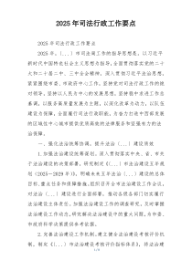 2025年司法行政工作要点