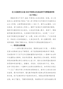 【3篇】区人民政府办公室2026年度民主生活会班子对照检查材料（五个带头）汇编
