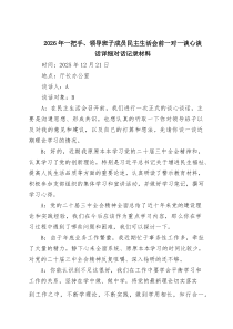 【6篇精选】2026年一把手、领导班子成员民主生活会前一对一谈心谈话详细对话记录材料