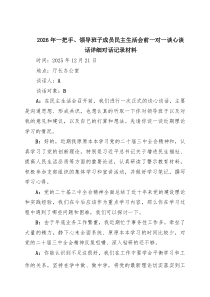 【7例】2026年一把手、领导班子成员民主生活会前一对一谈心谈话详细对话记录材料范文
