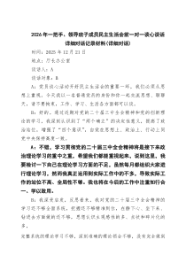 【7例】2026年一把手、领导班子成员民主生活会前一对一谈心谈话详细对话记录材料（详细对话）范文
