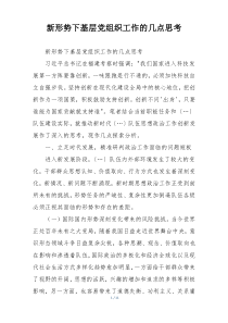 新形势下基层党组织工作的几点思考