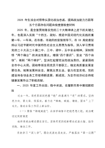 【7例】2026年开展民主生活会（五个方面）对照检查剖析检查材料 （专题资料）