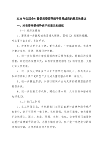 【7例】2026年生活会对县委常委领导班子及其成员的意见和建议范文