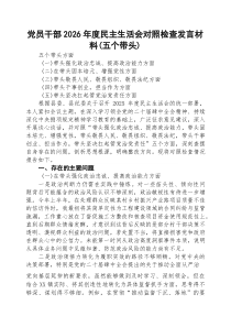 【8篇】党员干部2026年度民主生活会对照检查发言材料（五个带头）范文