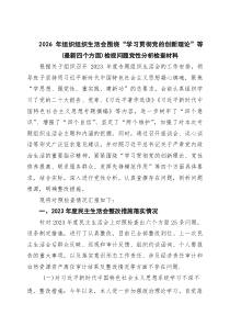 【七篇】2026年组织组织生活会围绕“学习贯彻党的创新理论”等(最新四个方面)检视问题党性分析检查材