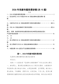 【十篇】2026年上半年专题党课 （合辑）