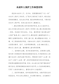 未成年人保护工作典型材料