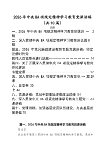 【十篇】2026年上半年专题党课 （精选例文）