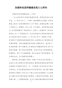 加强和改进师德建设是人心所向