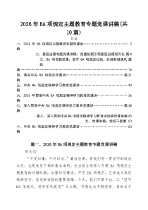 【十篇】2026年上半年专题党课 （精选完整版）