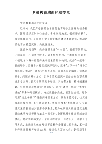 党员教育培训经验交流