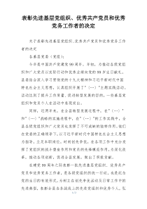 表彰先进基层党组织、优秀共产党员和优秀党务工作者的决定