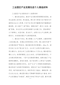 工业园区产业发展先进个人推选材料