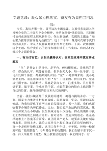 专题党课：凝心聚力抓落实，奋发有为显担当