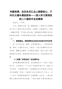专题党课：在历史交汇点上砥砺初心,于时代大潮中勇担使命