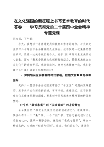 专题党课：在文化强国的新征程上书写艺术教育的时代答卷