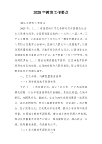 2025年教育工作要点