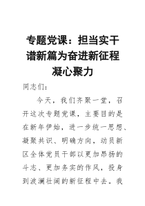 专题党课：担当实干谱新篇为奋进新征程凝心聚力